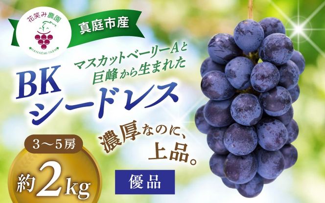 【2026年先行予約】岡山 花笑み農園の『BKシードレス』優品　2kg（3～5房） B-2優 贈答用 濃厚 ぶどう 2026年9月中旬～ 受付順に発送予定 【hana082-01】