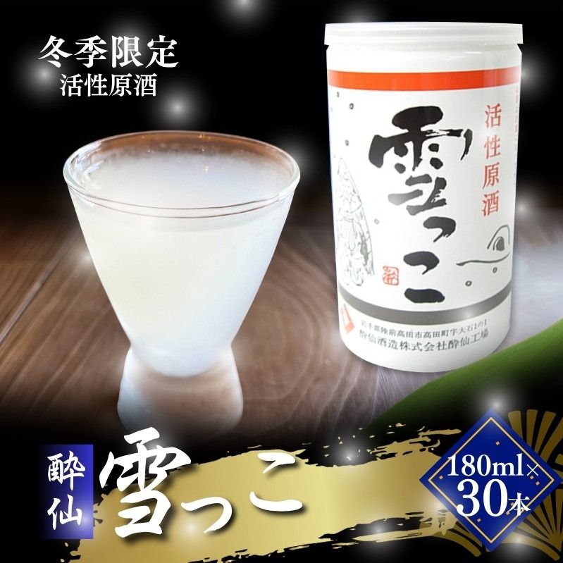 雪っこ 30本 お酒 酒 冬季限定 活性原酒 酔仙酒造 食前酒 お礼 お供え 退職 内祝い 父の日 母の日 敬老の日 ギフト プレゼント 贈答 誕生日 人気 岩手県 大船渡市 [suisen015_2]