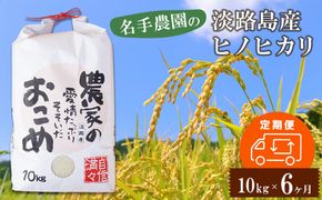 【定期便6ヶ月】名手農園の淡路島産ヒノヒカリ 10kg　[精米 白米