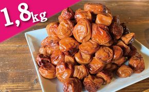 昔ながらの手作り完熟梅干し 1.8kg【2026年1月中旬より順次発送致します。】/ 梅干し 梅干 梅 完熟 昔ながら 無添加 特別栽培農産物 減農薬 【zeu001B】