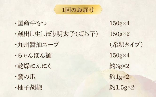 【全6回定期便】博多明太醤油もつ鍋セット(4〜6人前)《築上町》【株式会社ベネフィス】[ABDF149]