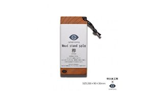 Woodstand solo 欅　天然堅木で作る携帯薪割台