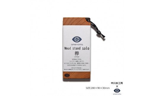 Woodstand solo 欅　天然堅木で作る携帯薪割台
