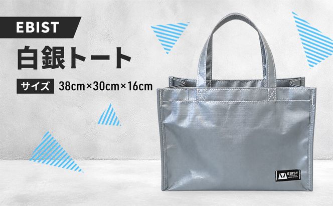EBIST 白銀トート しろがねとーと トート バッグ かばん カバン 鞄 白銀 銀 シルバー　Lサイズ