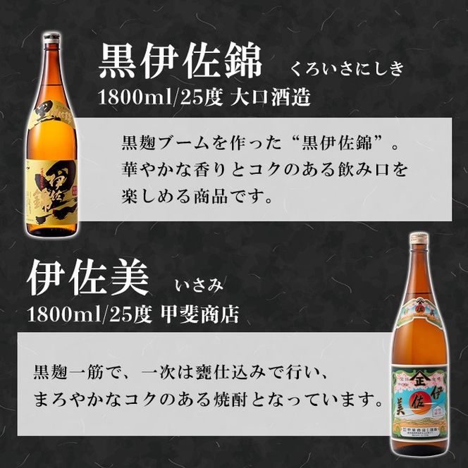 isa949 伊佐美・黒伊佐錦セット(各1800ml・伊佐美3本、黒伊佐錦3本) 鹿児島 本格芋焼酎 芋焼酎 焼酎 鹿児島限定 一升瓶 お酒 アルコール 宅飲み 【平酒店】