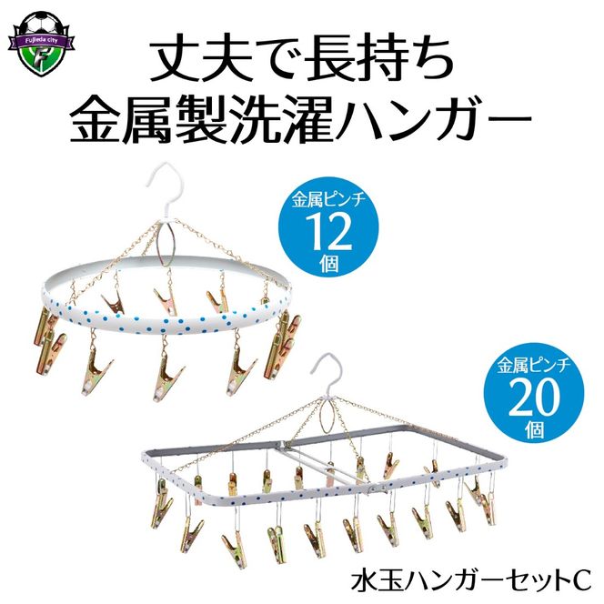 ハンガー 水玉 ファミリー マルニシリング セット C 洗濯物 物干し 日本製 錆びにくい 洗濯 家事 雑貨 日用品 家事用品  藤枝市 静岡県 [PT0028-000005] ]