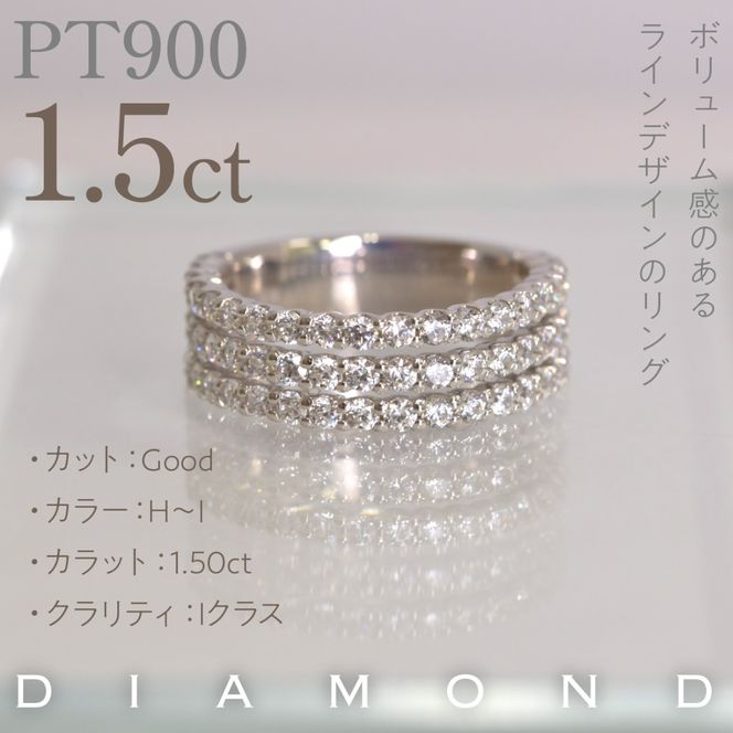 プラチナ　スリーライン　ダイヤ　1.5ｃｔリング　管理番号414130 218-263