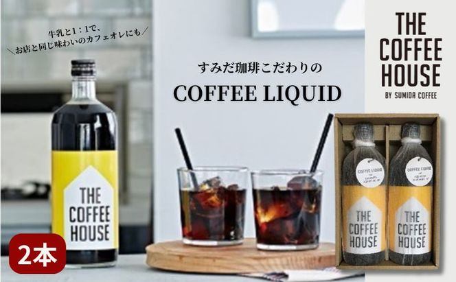 すみだ珈琲 THE COFFEE HOUSE COFFEE LIQUID 2本セット 飲料類 コーヒー 珈琲  