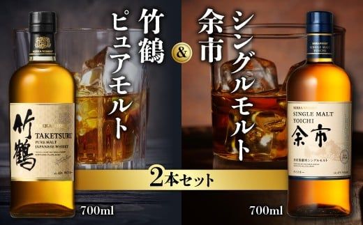 ニッカウヰスキーの聖地 余市町ふるさと納税「竹鶴ピュアモルト」1本「シングルモルト余市」1本_Y090-0053