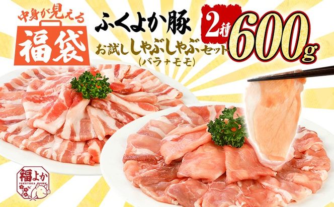 福袋 豚肉 しゃぶしゃぶ【D】ふくよか豚 お試ししゃぶしゃぶ (バラ＋モモ)セット バラ モモ 小分け ブタ肉 ぶた肉 冷凍 福岡県 福岡 九州 グルメ お取り寄せ