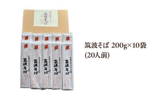 筑波そば 10袋 ( 20人前 ) 常陸秋そば 温そば 冷そば 蕎麦 そば 麺 [BE013ci]