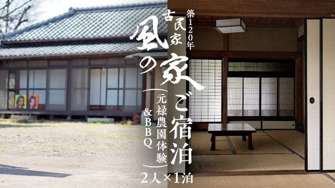 築120年の古民家民泊 風の家 ご宿泊 ( 元禄農園体験 ＆ BBQ 付) 2人 × 1泊 民泊 古民家 旅行 観光 宿泊 体験 農園 茨城 筑西市 トラベル 2名 [BY013ci]