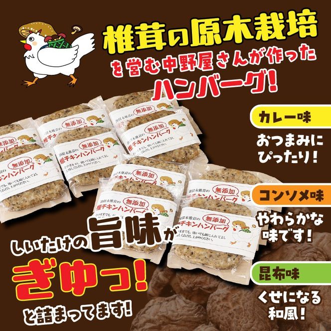 【選べる味】椎茸と鶏肉の椎鶏（しいチキン）ハンバーグ 1kg_2656R