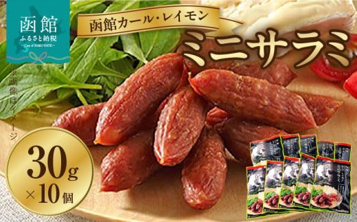 【函館カール・レイモン　ミニサラミ10個セット_HD052-011】 函館 カールレイモン ミニサラミ 30g 10個セット サラミ さらみ ギフト ソーセージ チョリソー 個包装 国産 北海道 ポーク あらびき 粗挽き ウィンナー 食品 豚肉 牛肉 肉 ドイツ はこだて 日本ハム ニッポンハム 簡単調理 おつまみ つまみ 送料無料 7686847
