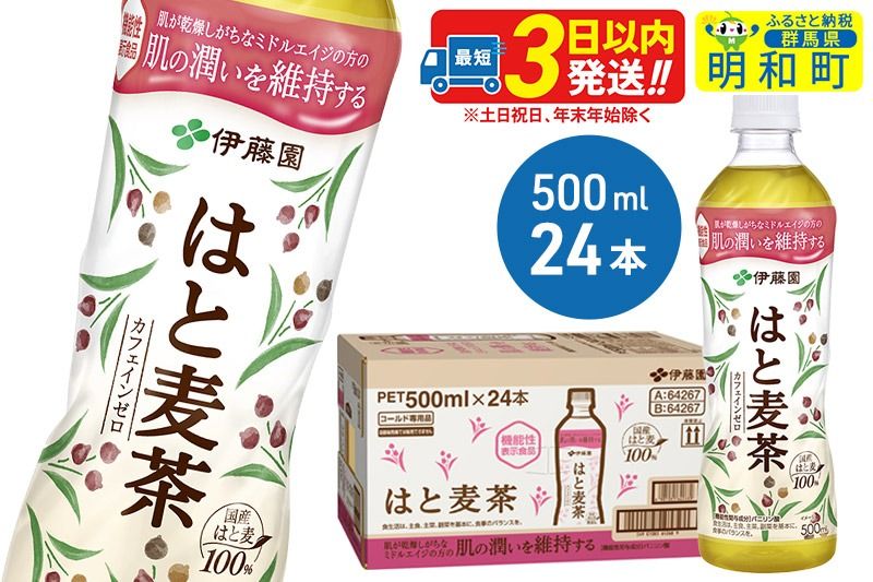 [機能性表示食品]はと麦茶[500ml×24本][1ケース]|10_itn-202401