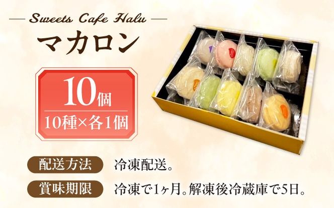マカロン 10個入り 洋菓子 マカロン スイーツ 愛西市 / スイーツカフェハル[AEDP005]