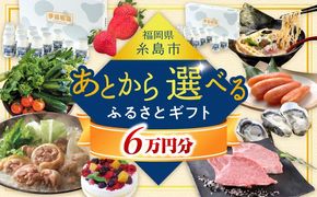 【あとから選べる】糸島市ふるさとギフト 6万円分 糸島[AZZ005]