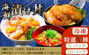 【 パック数が選べる！ 】季節の海鮮漬け丼 おまかせ5種セット ( 5パック / 10パック )  海鮮 海鮮丼 漬け 漬け丼 刺身 鮪 マグロ 丼もの 丼 丼ぶり オンザライス 7000円 13000円  [AU136ya] [AU137ya]