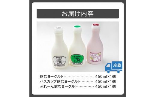 あすなろ飲むヨーグルト3種セット450ml×3本_S005-0003