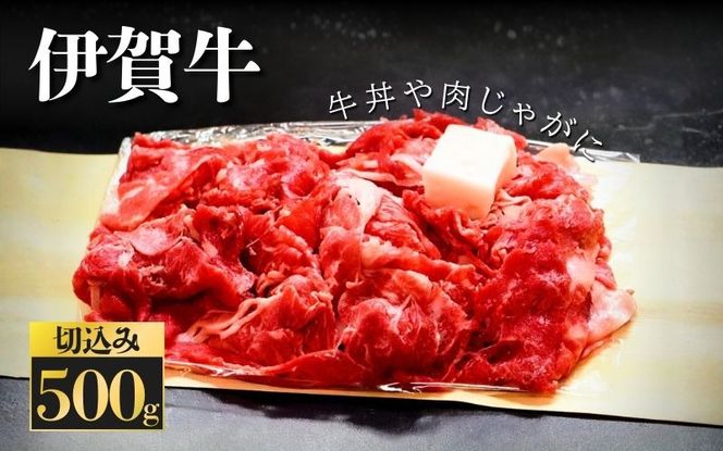 伊賀牛　切込　500ｇ 【kntn0003】