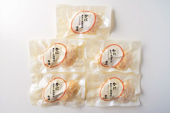かに クリーム コロッケ 5袋 計10個入 [斉吉商店 宮城県 気仙沼市 20565798] 惣菜 おかず お弁当 サンドイッチ カニクリームコロッケ 蟹 カニ ホワイトソース