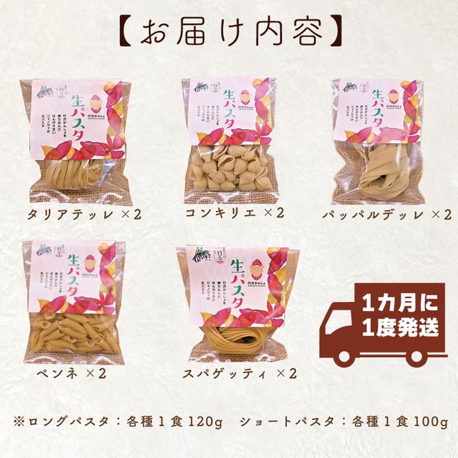 CJ-6 【12ヶ月定期便】 紅はるか使用 生パスタ5種（計10食分）
