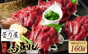 ★旅サラダで紹介されました★ 国産馬刺し赤身スライス160g　馬刺し専用タレ付き 馬肉 冷凍 個装 パック 菅乃屋 馬刺し 生食 刺身 郷土料理
