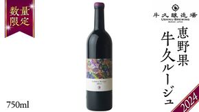 恵野果 牛久ルージュ 2024 750ml×1 茨城県産 牛久醸造場 日本ワイン ワイン お酒 贈り物 上品 果実 クリスマス 誕生日 赤ワイン メルロ 濃厚 辛口 スパイシー ミディアムボディ