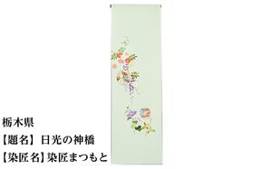 【47都道府県着物応援プロジェクト】 栃木県 京手描友禅 付下げ着尺 261009_A-BR009