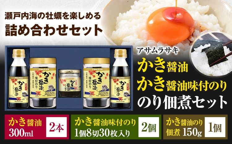 朝紫 かき醤油のり佃煮セット KT-30 かき醤油300ml×2本 かき醤油味付のり 8切30枚×2個 かき醤油のり佃煮 150g×1個 株式会社アサムラサキ[30日以内に出荷予定(土日祝除く)]岡山県 笠岡市 醤油 詰め合わせ---A-44b---