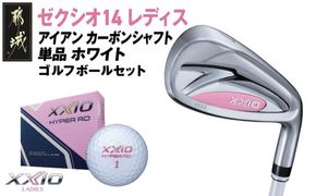 ゼクシオ 14 レディス アイアン ホワイト 単品《2025年モデル》ゴルフボールセット_GV-C704 _(都城市)ダンロップ ゼクシオ 14シリーズ 2025年モデル アイアン MP1400L カーボンシャフト レディス ゴルフ用品 スポーツ用品 日本製 MADE IN JAPAN 国産 ゴルフクラブ