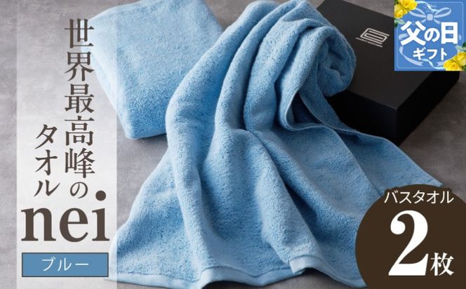 030D143f 【父の日】世界最高峰のタオルnei バスタオル 2枚（ブルー）