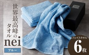 050F135a 世界最高峰のタオル nei フェイスタオル 6枚（ブルー）【ホテル仕様 上質 厚手 吸水性 たおる ギフト 国産】