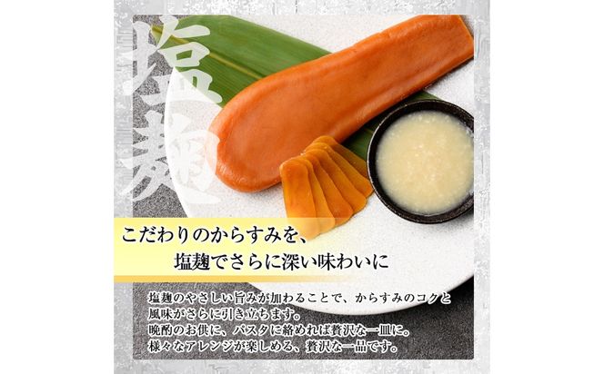 塩麹 漬け からすみ(100g×1個) カラスミ 魚卵 冷蔵 珍味 つまみ 唐墨 珍味 酒の肴 ボラ ぼら 宮崎県 門川町【MI-03】【道前食品】