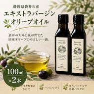 静岡県袋井市産 エキストラバージンオリーブオイル 100ml×2本 香り豊かでやさしい味わい 調味料 食用油 国産 ※配送不可：離島