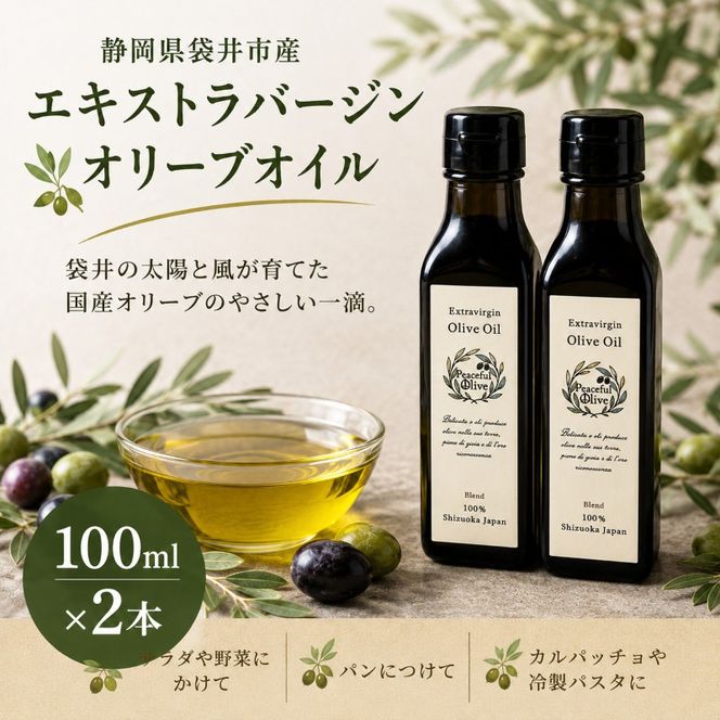 静岡県袋井市産 エキストラバージンオリーブオイル 100ml×2本 香り豊かでやさしい味わい 調味料 食用油 国産 ※配送不可：離島