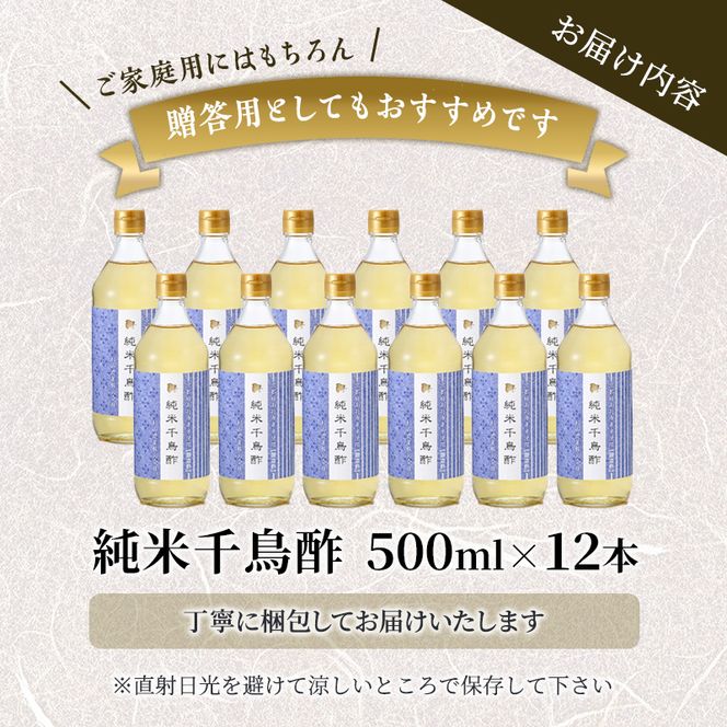 酢 京都 純米千鳥酢 500ml ×12本 村山造酢 調味料 千鳥酢 純米酢 米酢 お酢 キヌヒカリ 