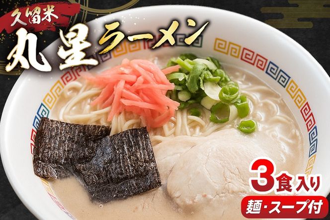 とんこつ ラーメン 丸星ラーメン 久留米 3食セット [木村食品 福岡県 宇美町 um40beg040012] ラーメンセット セット 半なま麺 豚骨 スープ 中細ストレート麺 濃厚 久留米ラーメン お取り寄せ お取り寄せグルメ 常温保存