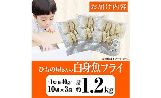 ＜ 訳あり ＞ 大分県産 ひもの屋さんの 白身魚 フライ (計1.2kg・10切×3袋) おかず おつまみ 惣菜 お弁当 揚げるだけ 小分け フライ 国産 大分県産 冷凍 魚【AQ99】【やまろ渡邉】