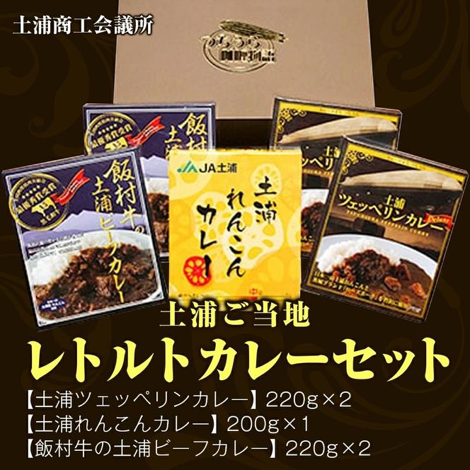 土浦ご当地レトルトカレーセット ｜ レトルト 防災 備蓄 非常食 保存食 キャンプ アウトドア ※離島への配送不可