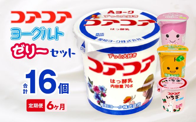 【6ヶ月定期便】愛知ヨーク　コアコアヨーグルト＆国産ゼリーセット　16個入［108A06-T］