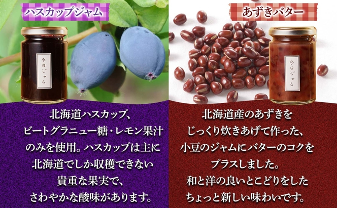 【ふるさと納税】ジャム＆バターセット 各1個 ハスカップ ジャム あずきバター 今日ジャム 北海道産 自家製 パン ヨーグルト 朝食 濃厚 甘い デザート スイーツ おやつ グルメ ご褒美 贅沢 ギフト 送料無料 北海道 滝川市