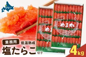 塩たらこ　2kg　特切子　/セ②　R001-094