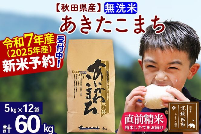 ※令和7年産 新米予約※秋田県産 あきたこまち 60kg【無洗米】(5kg小分け袋) 【1回のみお届け】2025産 お米 藤岡農産|foap-31301