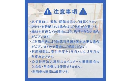たきかわスカイパーク利用券【8千円分】北海道 滝川市 体験 チケット 飛行 グライダー 観光