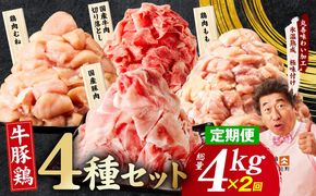 mrzZ088 【定期便】国産 牛豚鶏 4種セット 4kg×2回【氷温熟成×極味付け 牛肉 豚肉 鶏肉 もも むね 食べ比べ 普段使い 味付き 小分け 訳あり サイズ不揃い 毎月配送コース】