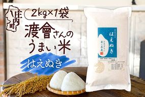 【令和8年産】渡會さんのうまい米 はえぬき 2kg 2kg×1袋 優秀金賞受賞農家 庄内町産 ブランド米 米 国産 単一原料米 山形 庄内平野 山形県庄内