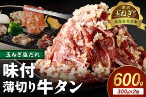 【予約：2025年12月から順次発送】北見市産玉ねぎ使用 味付け薄切り牛タン 玉ねぎ塩だれ 300g×2個 ( 肉 牛肉 たまねぎ タマネギ 焼肉 )【224-0024】