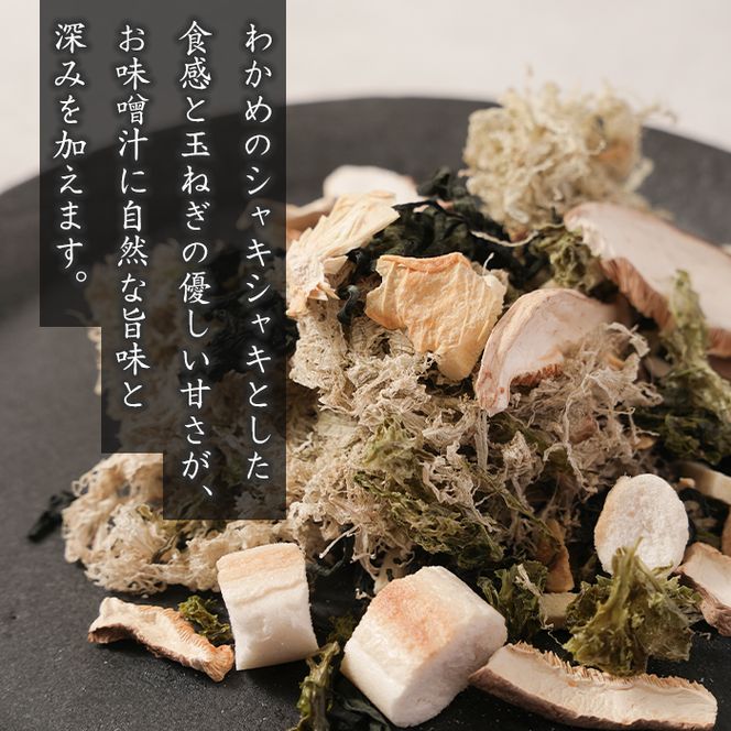 淡路島産わかめと玉ねぎのみそ汁の具　41g×5袋  みそ汁
