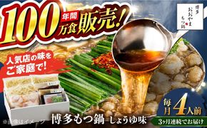 【全3回定期便】【年間100万食販売！】博多もつ鍋おおやま もつ鍋 しょうゆ味 4人前 醤油 モツ鍋 糸島市 / 株式会社ラブ[ASP018]